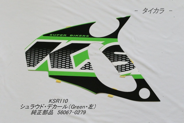 「KSR110 シュラウド・デカール(Green・左) 純正部品 56067-0279」