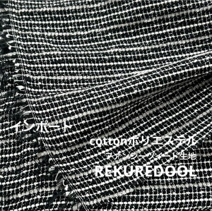 ★NY635◆2m◆1点限定◆インポート◆綿ポリエステル混ラメ入りファンシーツイード生地◆ホワイト×ブラック