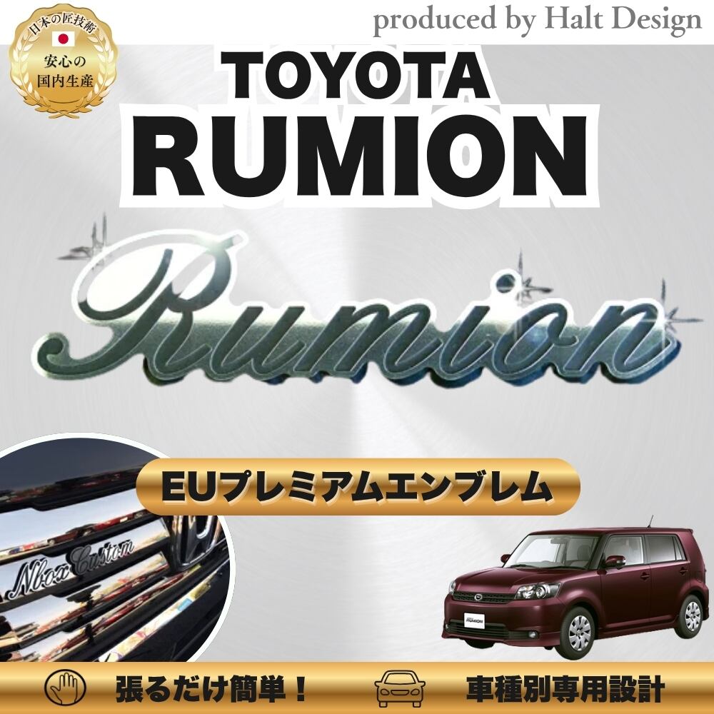 トヨタ カーアクセサリー EUプレミアムエンブレム RUMION ルミオン