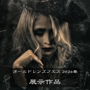 展示作品（OLF2024春01）