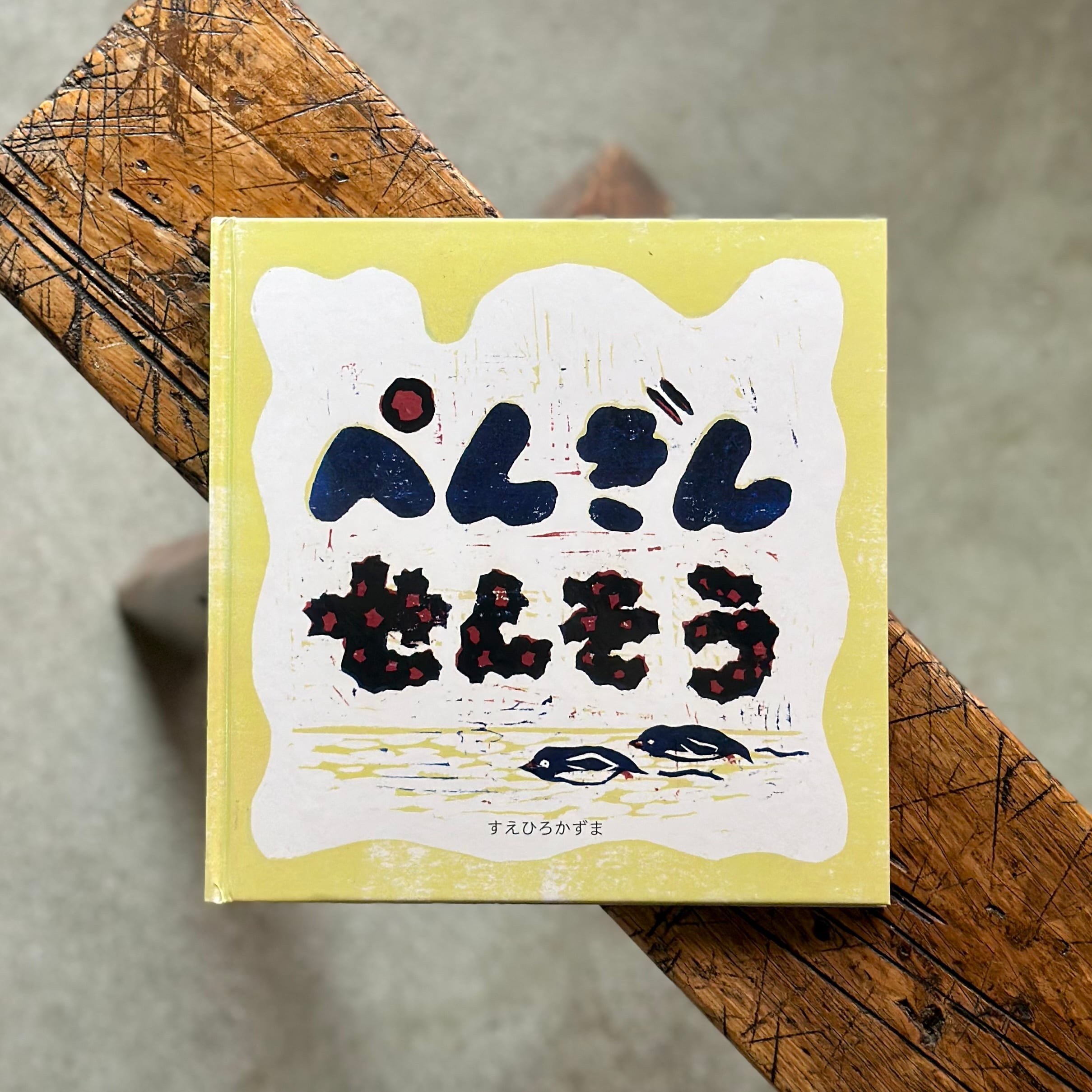 ぺんぎんせんそう