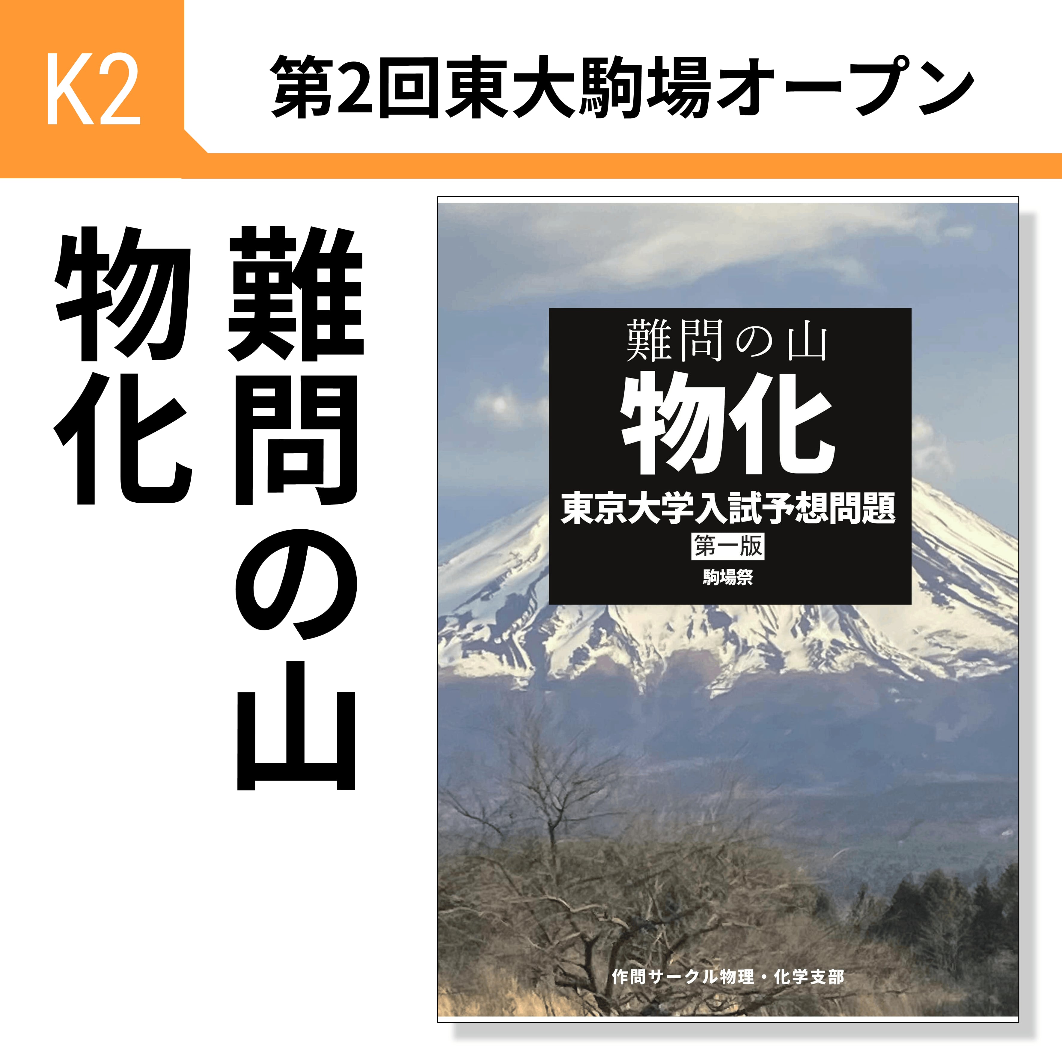 難問の山 物化 (東大形式物理・化学問題集) | utsakumon
