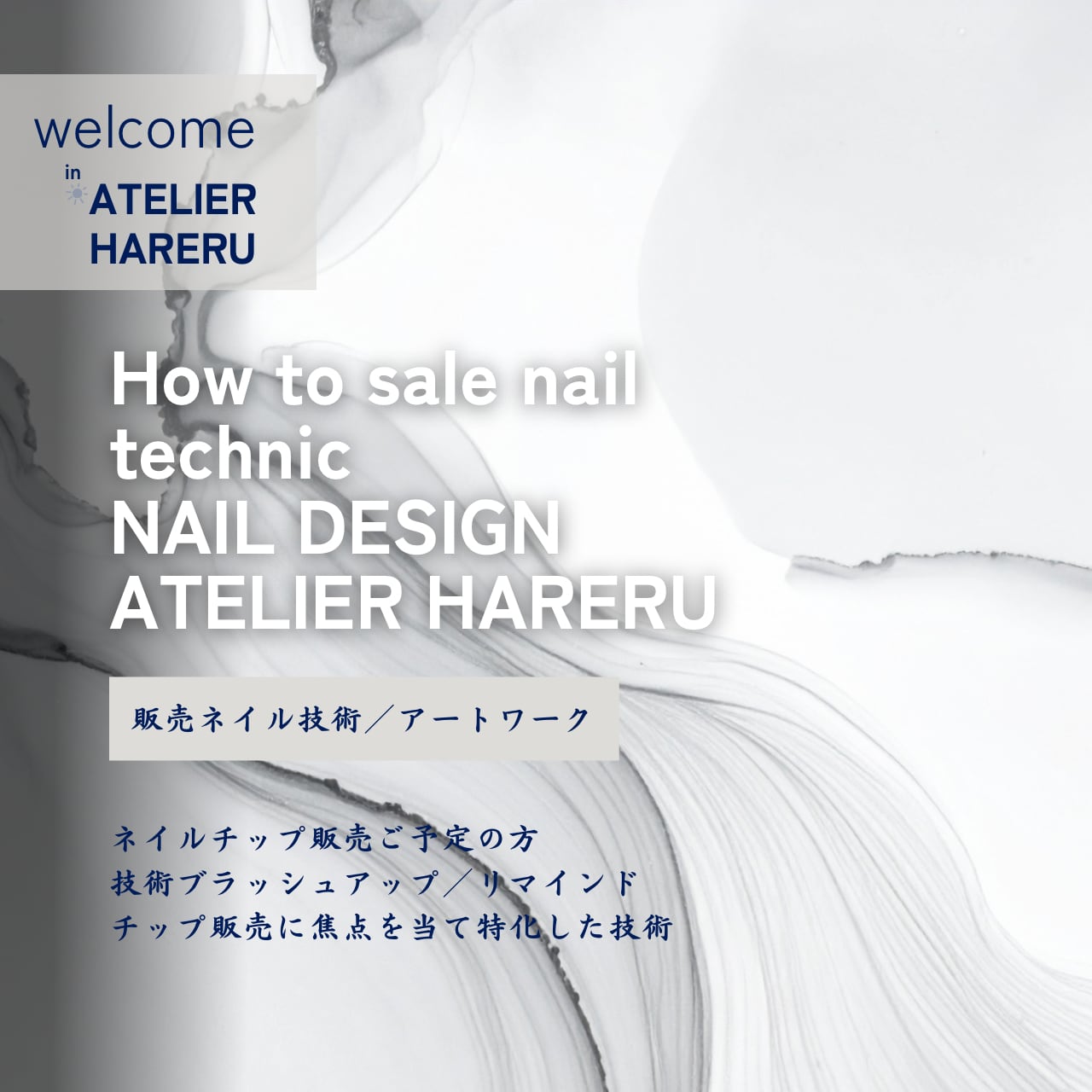 HARERU's technic【 販売技術資料/添削指導 】