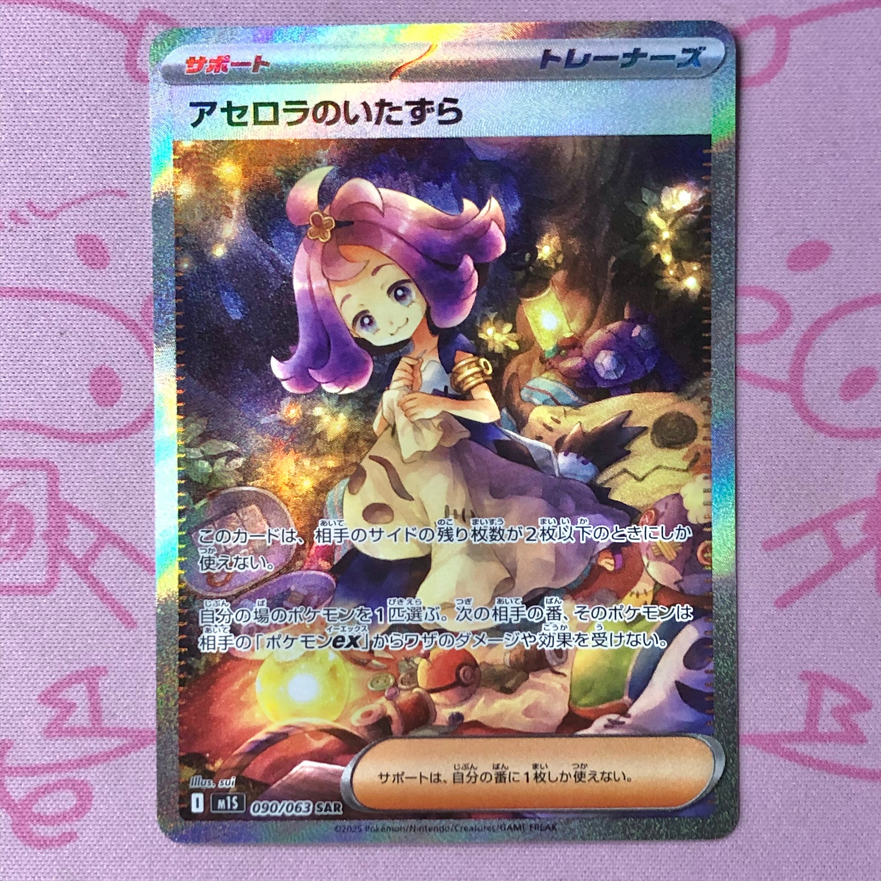 【Aランク】アセロラのいたずら SAR