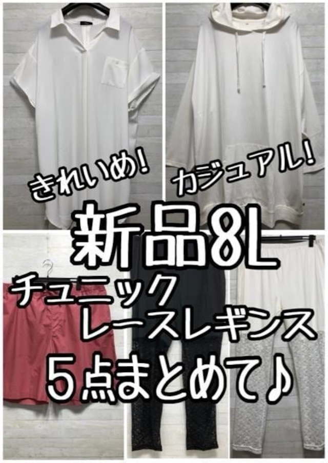 新品☆8L♪きれいめ＆カジュアルチュニックやレースレギンスなど♪〇 