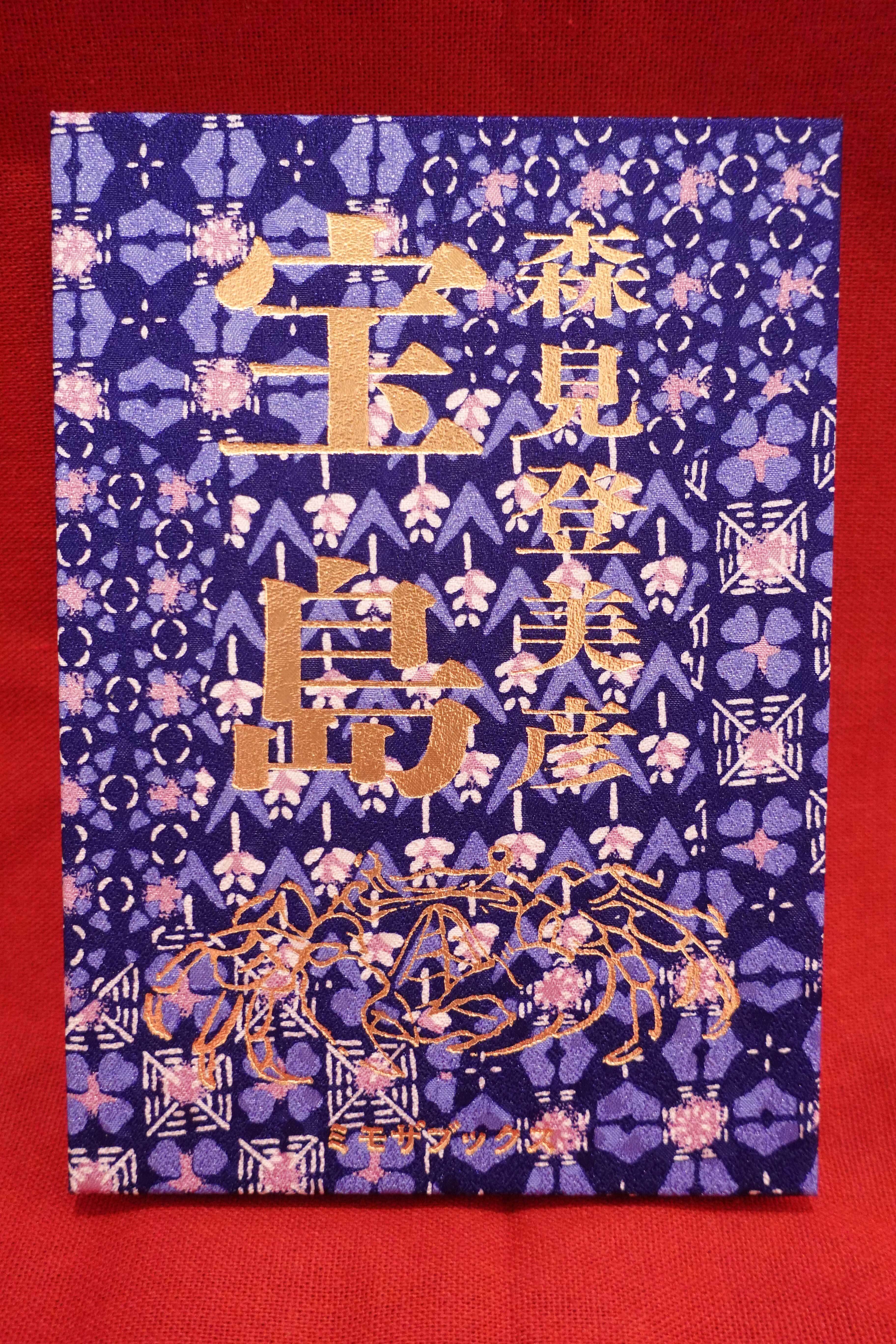 手書きサイン＆落款入り『宝島』森見登美彦（和柄＃4） | フラヌール書店