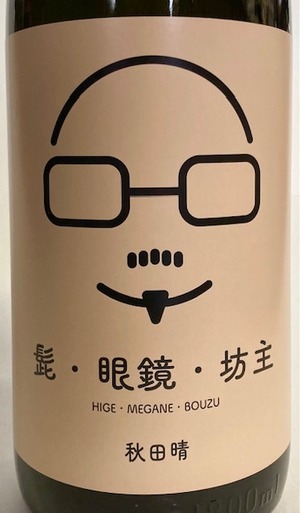 秋田晴 純米吟醸「髭・眼鏡・坊主」1.8ℓ