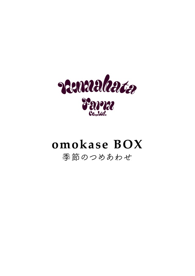omakase BOX 季節の詰め合わせ　¥5000