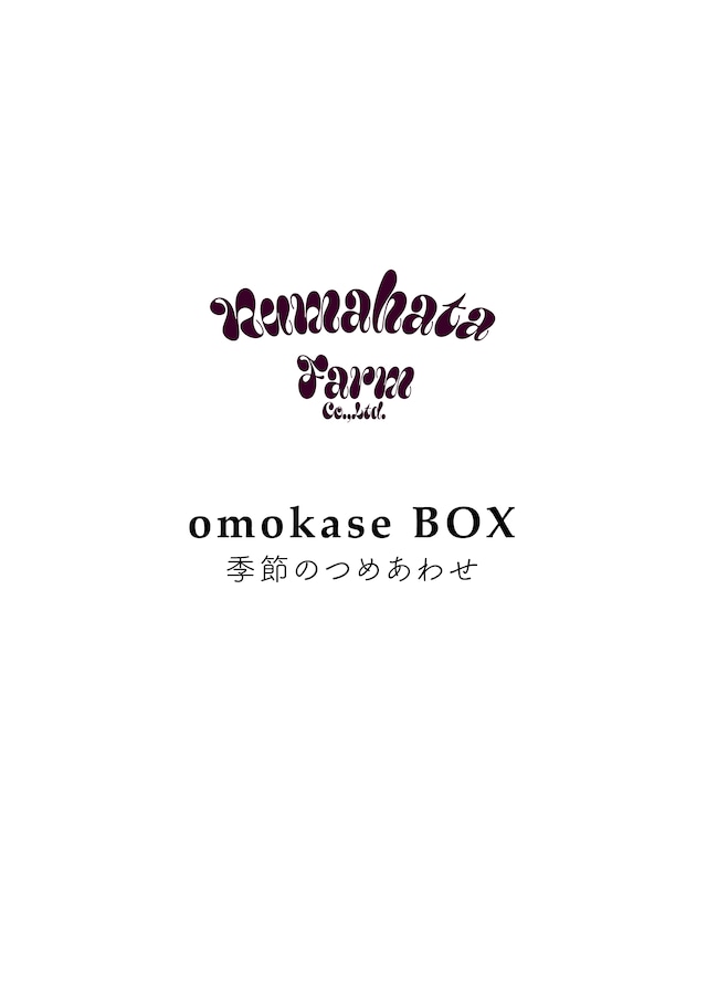 omakase BOX 季節の詰め合わせ　¥5000