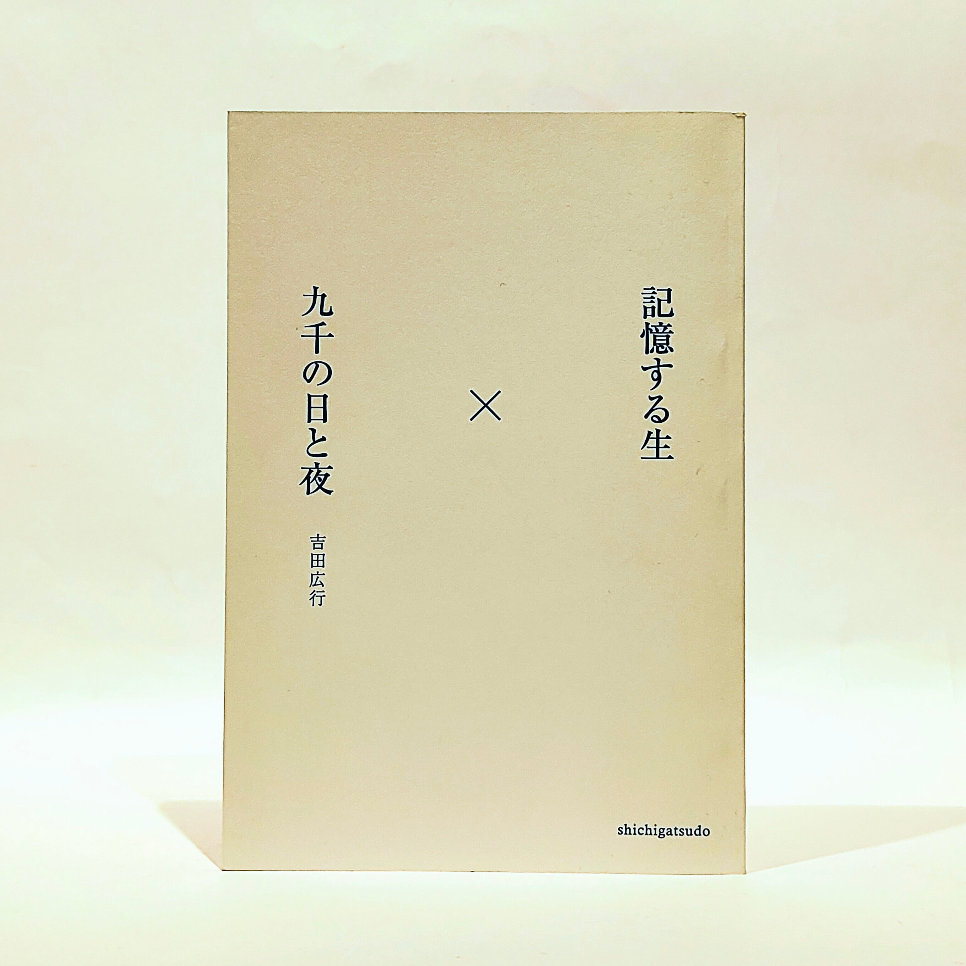 【中古】 通り抜けていった日 比留間美代子詩集/北溟社/比留間美代子 中古】 通り抜けていった日 比留間美代子詩集/北溟社/比留間