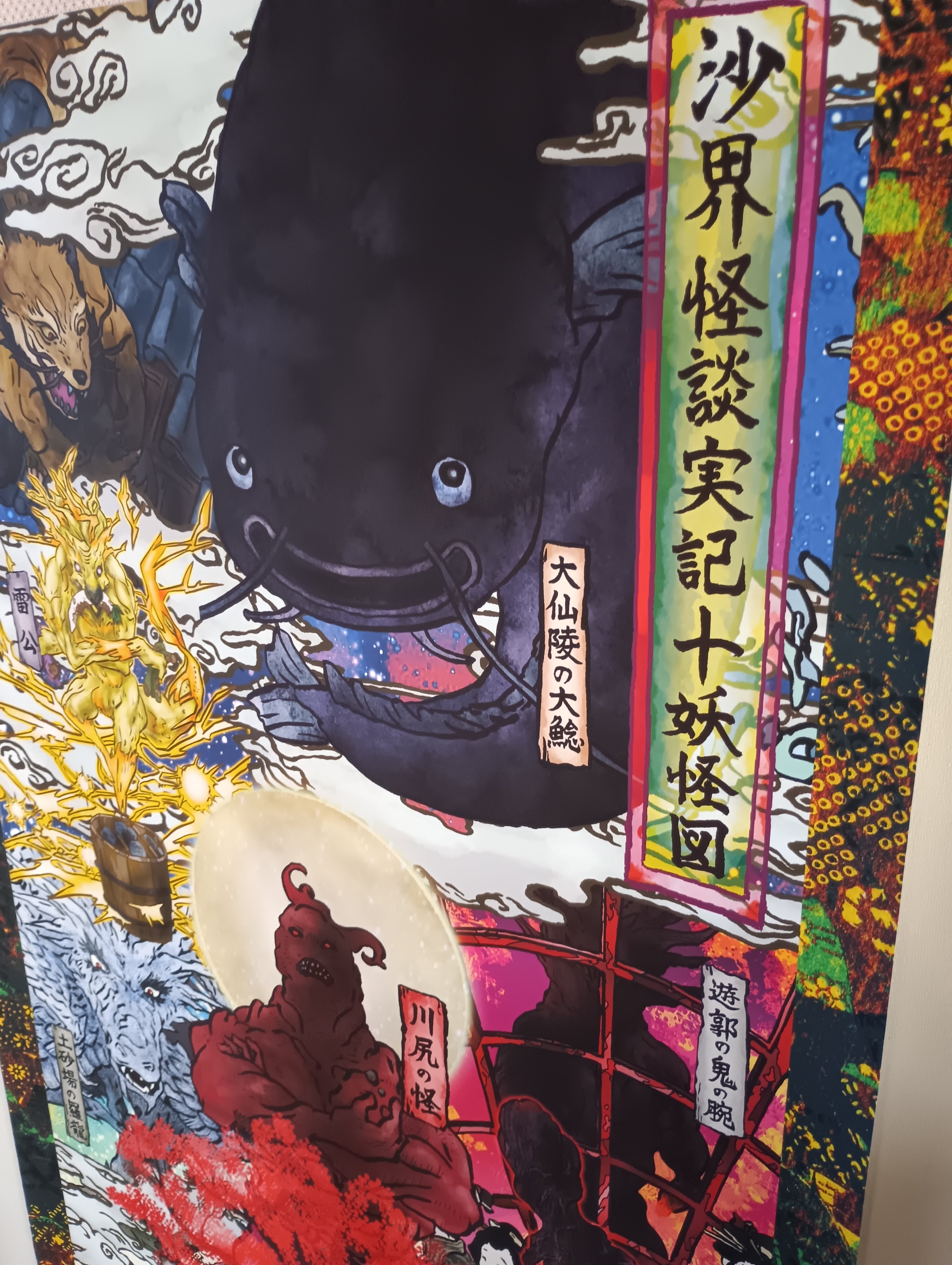 特大掛け軸5】沙界怪談実記十妖怪図(大阪・沙界) | 大蛇堂-おろちどう-