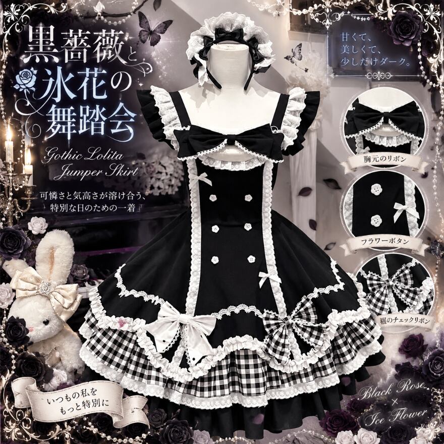 黒薔薇と氷花の舞踏会 リボンレースフリルゴスロリジャンパースカート