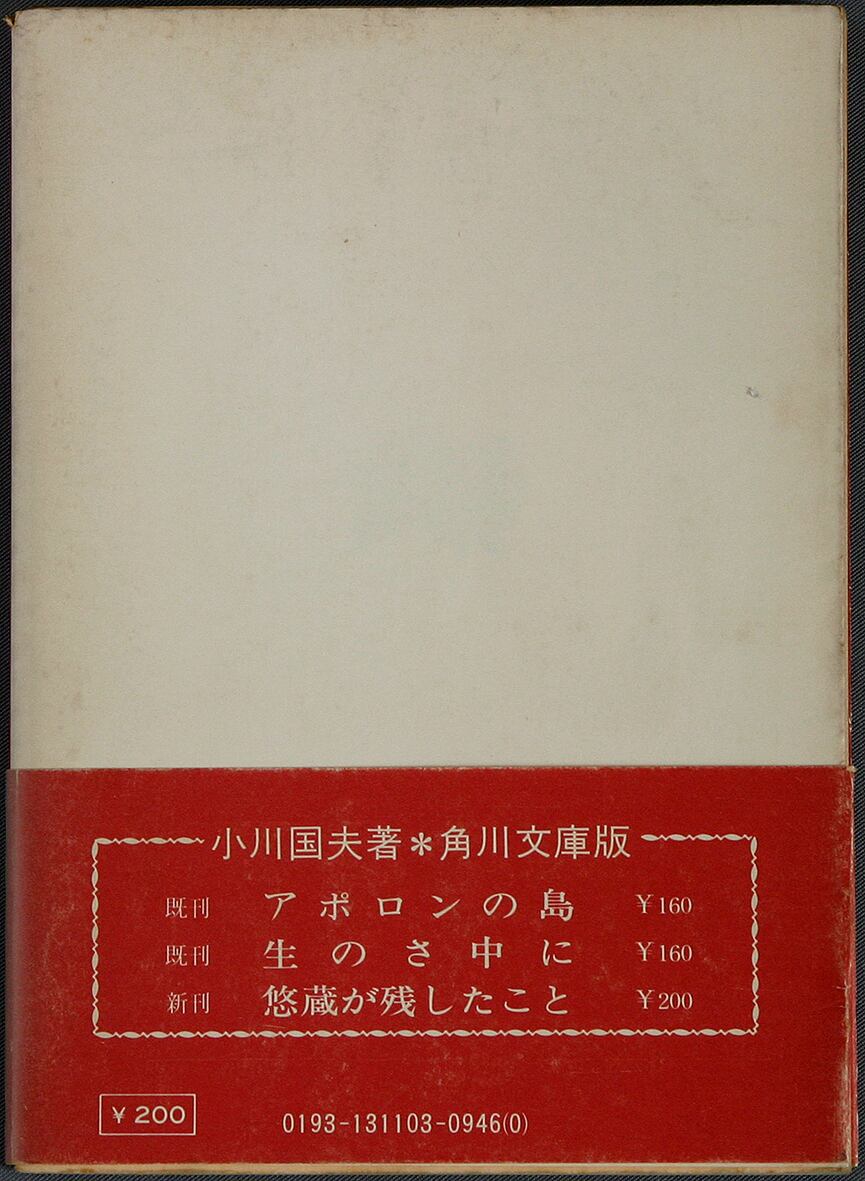小川国夫 悠蔵が残したこと 角川文庫 小川国夫 悠蔵が残したこと 角川文庫