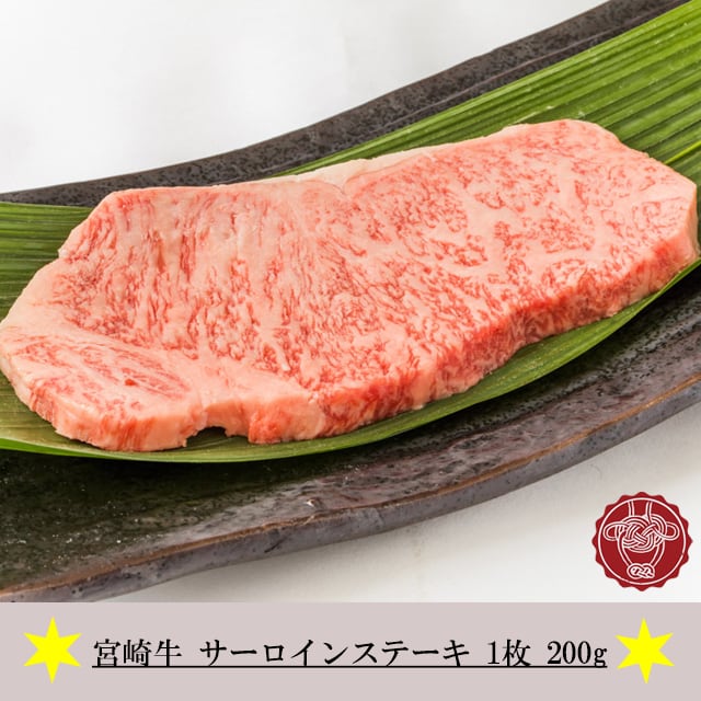 宮崎牛A5クラス　美味しい九州の肉・霜降り処和翔　サーロインステーキ　1枚