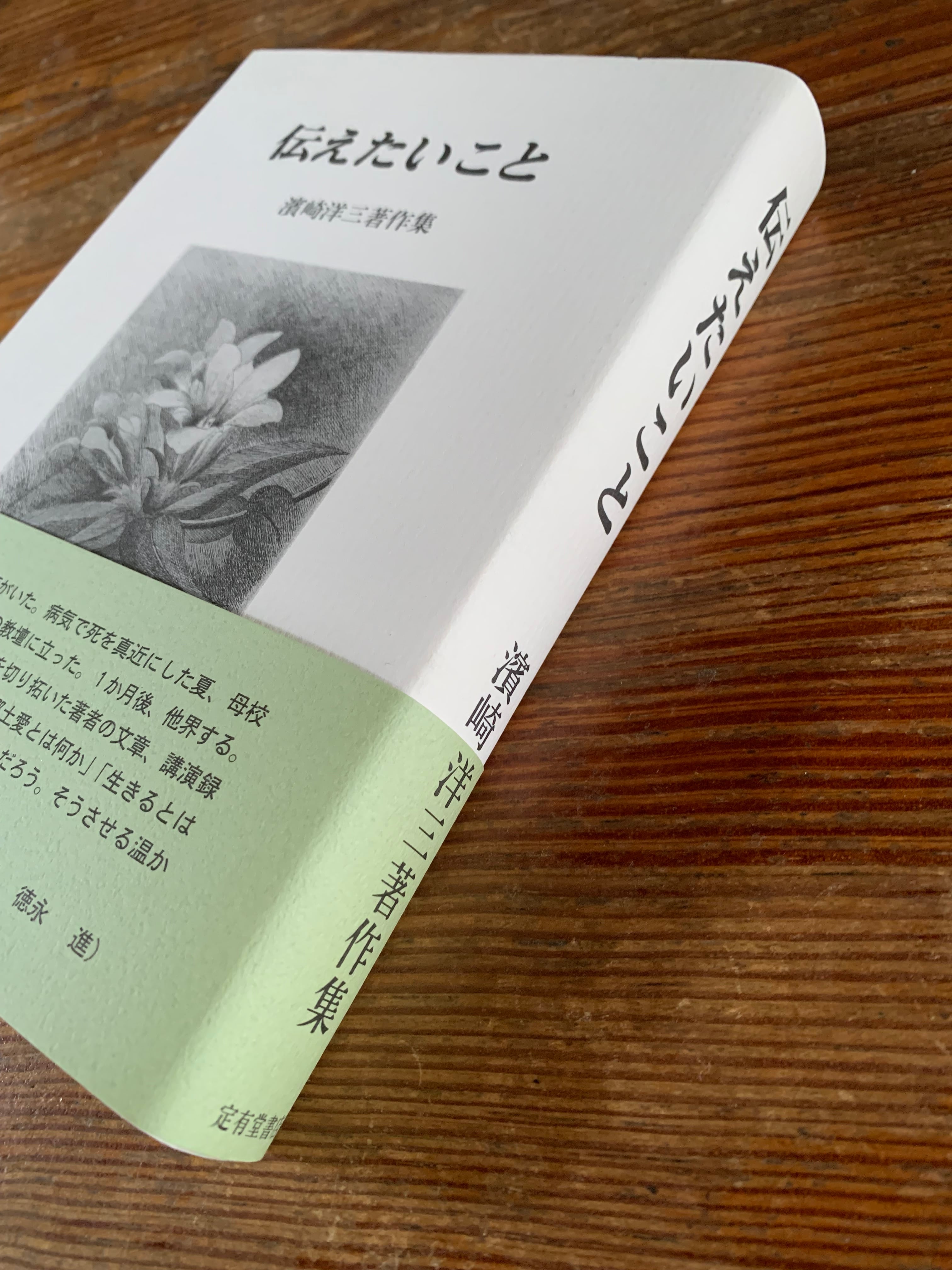 【美品】伝えたいこと　濱崎洋三著作集 伝えたいこと 濱崎洋三著作集 定有堂書店