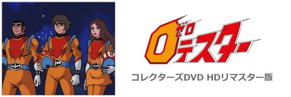 ゼロテスター コレクターズDVD Vol.1 <HDリマスター版> | susunshop