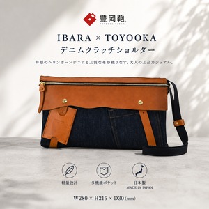 【IBARA×TOYOOKA】デニムクラッチショルダー 豊岡鞄 (TB-03D・H)