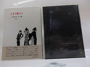 山崎俊夫作品集　補巻1　古き手帖より　/　山崎俊夫　生田耕作編集・校訂　[29795]