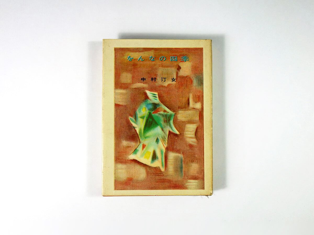 をんなの四季（中村汀女 著、杢田たけを 装画） | bookstore ナルダ