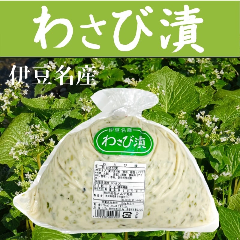 わさび様 わさび漬け 1kg 入り 【 伊豆名産 ・ 国産 わさび 使用 】 チルド品