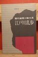 現代推理小説体系　1巻　江戸川乱歩