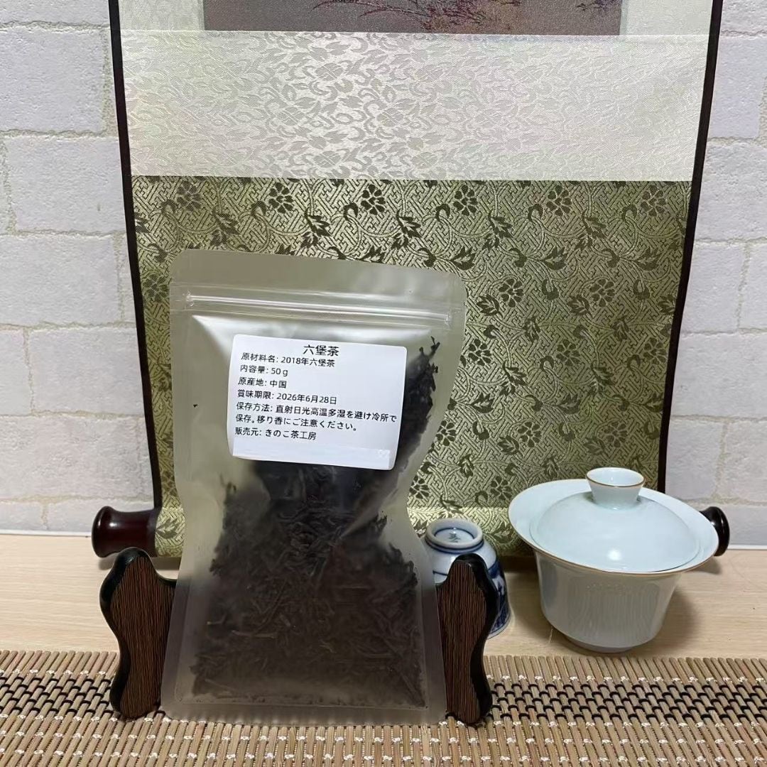 2018中国茶・黒茶・六堡茶（ハ年熟成）50g | きのこ茶工房