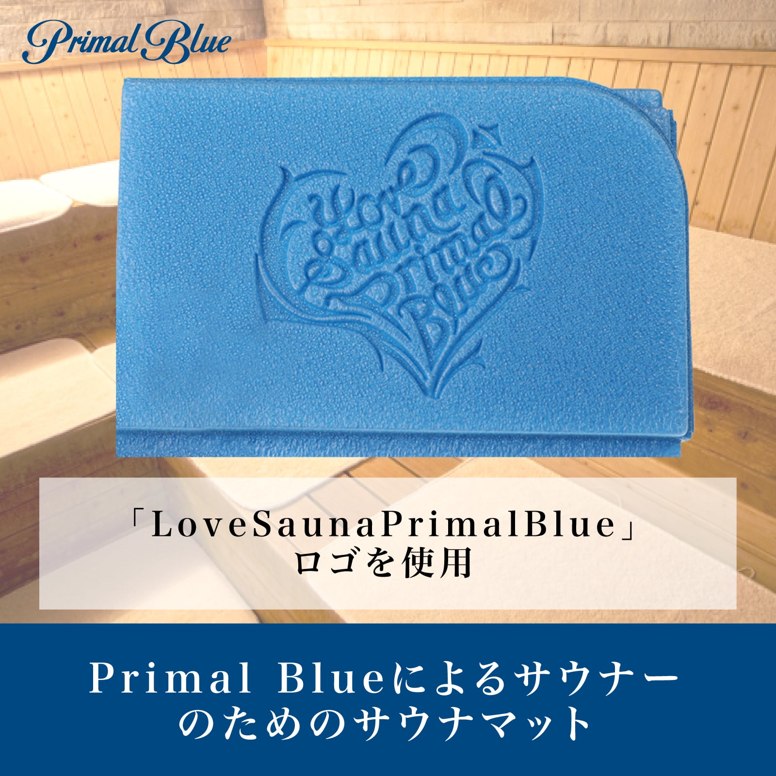 PrimalBlue サウナマット 「LOVESAUNA」ロゴ ポーチ付き（ブルー