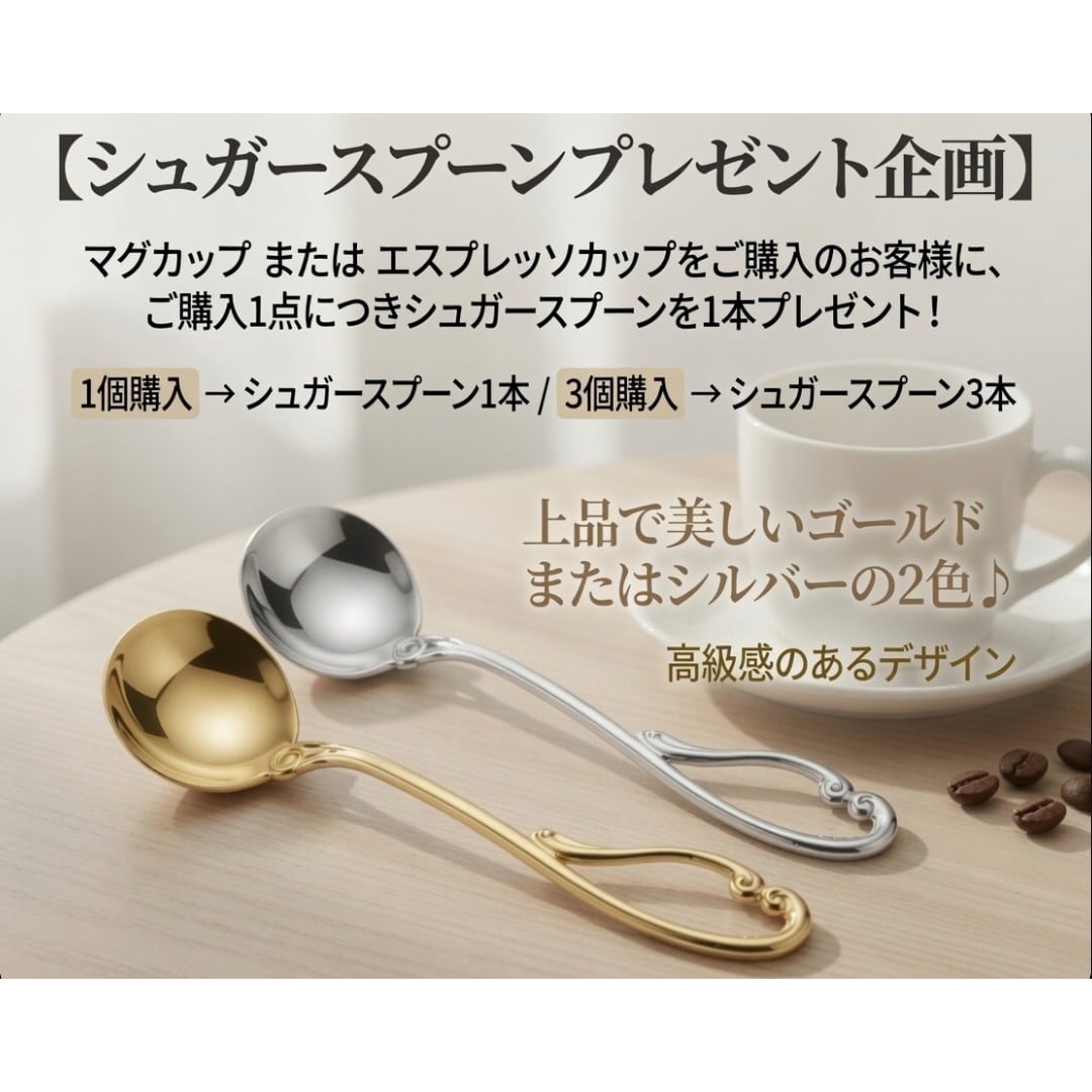 【シュガースプーンプレゼント企画】マグカップ または エスプレッソカップをご購入のお客様に、 ご購入1点につきシュガースプーンを1本プレゼント!