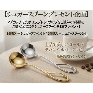 【シュガースプーンプレゼント企画】マグカップ または エスプレッソカップをご購入のお客様に、 ご購入1点につきシュガースプーンを1本プレゼント!