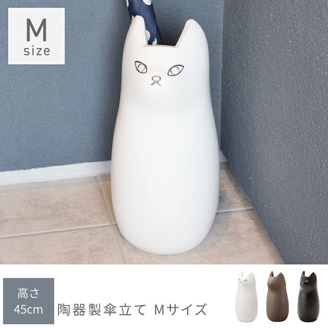 傘立て アンブレラスタンド Mサイズ 陶器製 猫デザイン かわいい 北欧風 玄関収納 屋外 室内 コンパクト ポスター収納にも