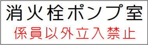 消火栓ポンプ室（係員以外立入禁止） G007