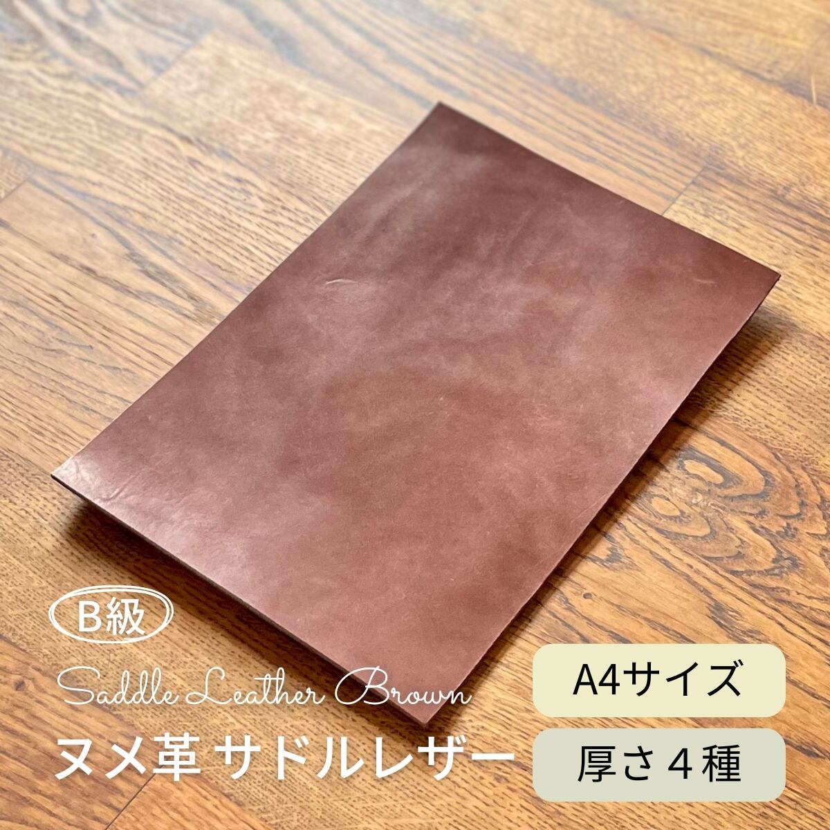B級 ヌメ革 サドルレザー 焦茶 / A4サイズ / 厚さ1.2・1.5・2.0・2.5mm / レザークラフト タンニンなめし 切り革