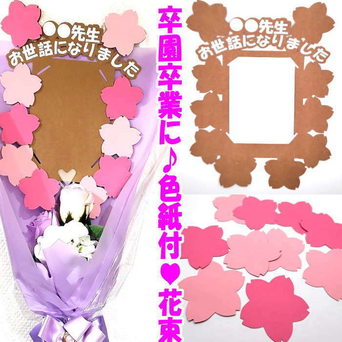 色紙 花束 卒園 アルバム 写真が飾れる花束 手作り 先生へ 先生 へ