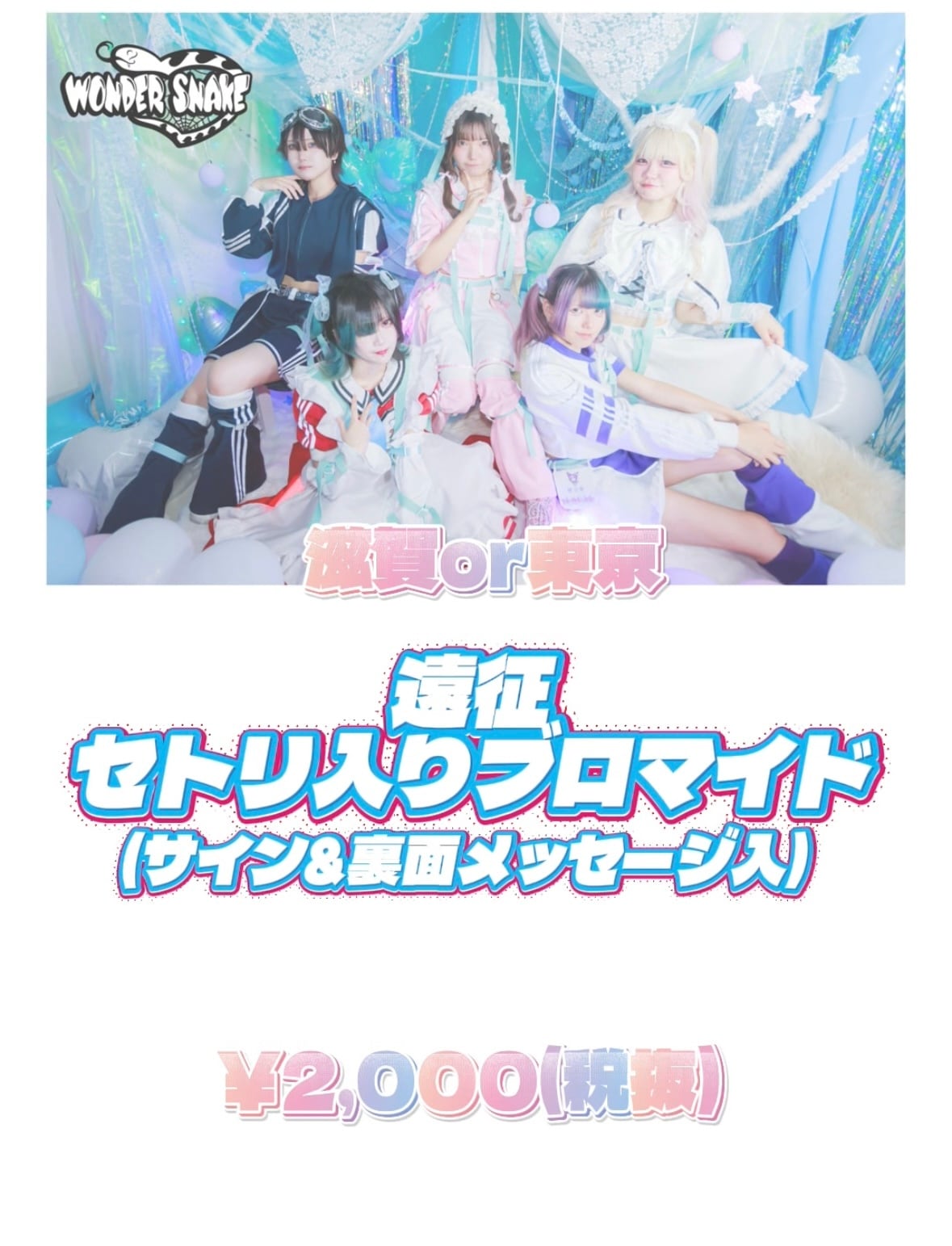 ツーショットチェキ券 | DRAMATICAL RECORDS