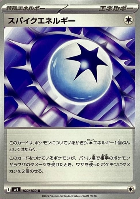 【Bランク】スパイクエネルギー(ノーマル)