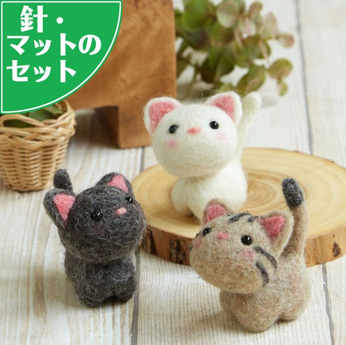 スターターセット付き ねこ お友だち 手作りキット 羊毛フェルト 猫