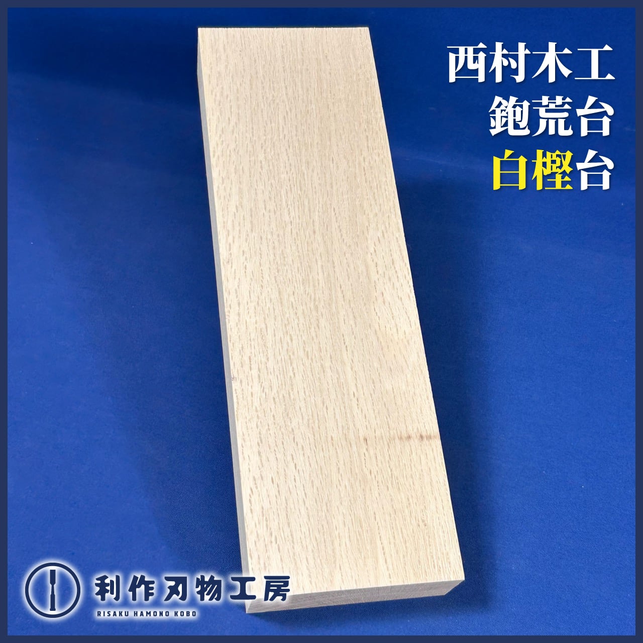 西村木工(西村祐一)作 &frasl; 鉋荒台 木取台 9寸5分&frasl;白樫材 | 利作