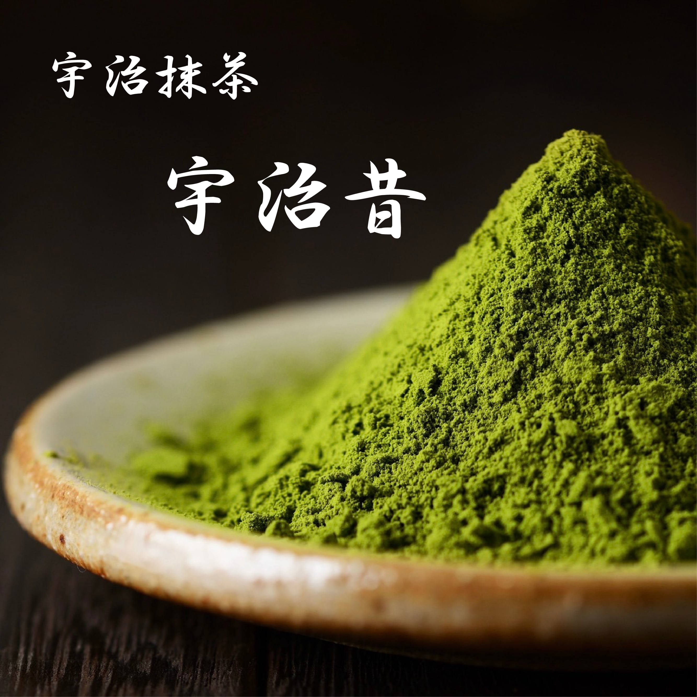 抹茶 天壇の昔(40g) | 京都 山本園茶舗