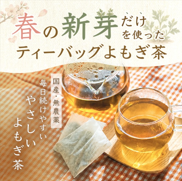国産 新芽よもぎ茶 5パック  徳島県産・農薬不使用・ティーバッグ・ノンカフェイン