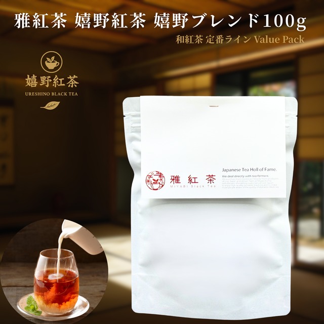雅紅茶 嬉野紅茶 嬉野ブレンド 100g 国産和紅茶 リーフティー ミルクティー向き 毎日飲む方へ 大容量お得パック | お茶 日本茶 紅茶 和紅茶 茶の支度 送料無料 丁寧なくらし 【定番】【Value Pack】
