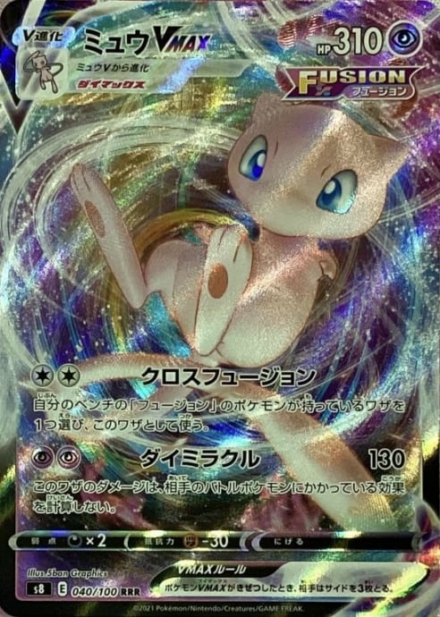 【Bランク】ミュウVMAX(RRR)