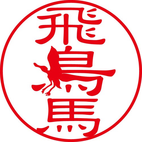 飛鳥馬 - フォーマル（商品コード：00691）