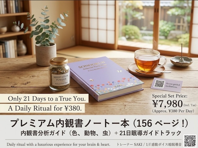SONOOKUN内観ノートとメディテーションハーブパウダーセット