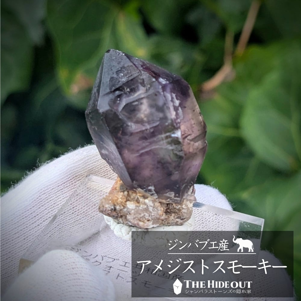 過去品アウトレット/B級品セール015 ジンバブエ産アメジストスモーキー原石 ダークナイトに母岩が少し残っている姿がくすぐる
