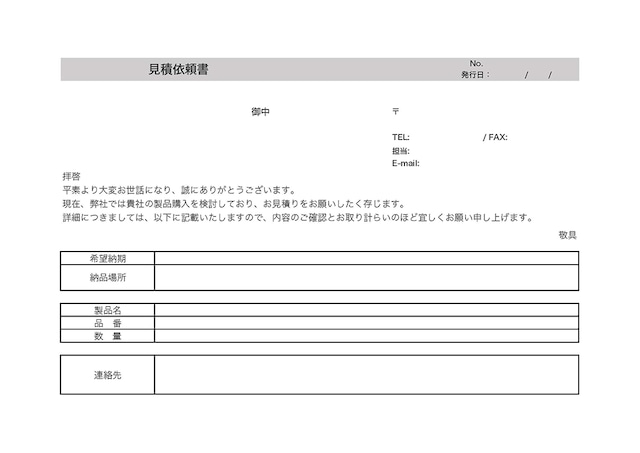 見積り依頼書のテンプレート