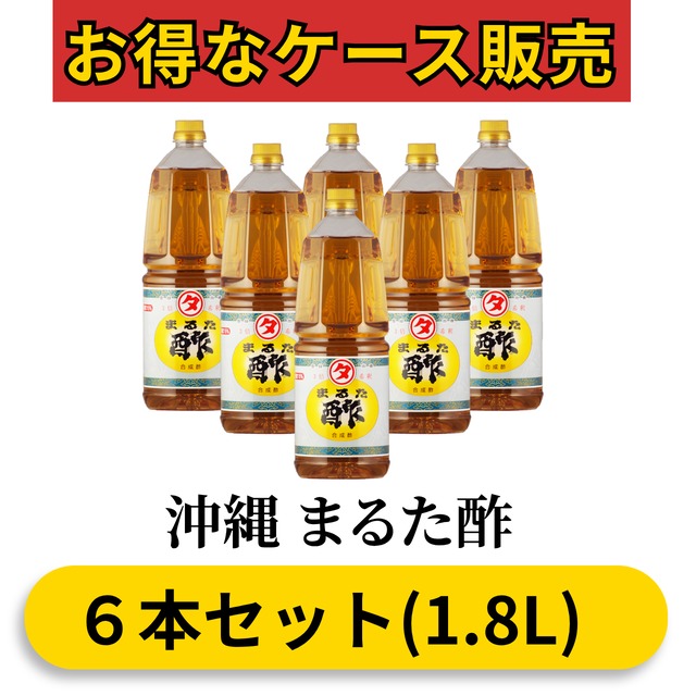 沖縄 まるた酢1.8L(6本セット)