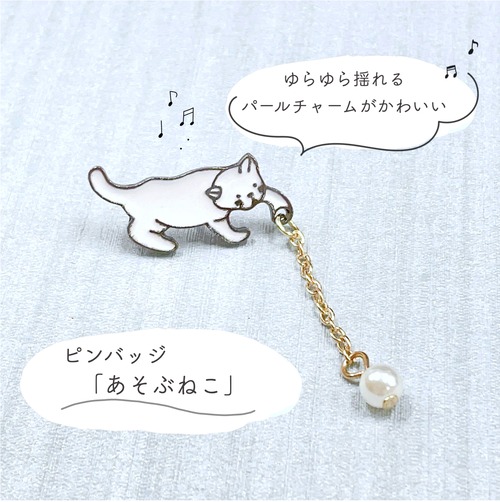 【あそぶねこ ピンバッジ 】 パール 揺れる チャーム  ホワイト 白猫 ネコ ねこ 画鋲 ブローチ コサージュ プレゼント ギフト かわいい