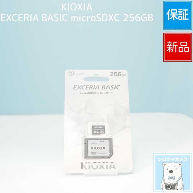 KIOXIA EXCERIA BASIC microSDXC 256GB  新品 a6971