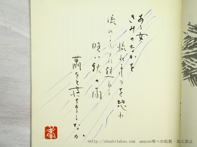 水晶狂い　渋沢孝輔短詩集　限定100部　自筆詩一篇入　/　渋沢孝輔　財部鳥子編　[35571]