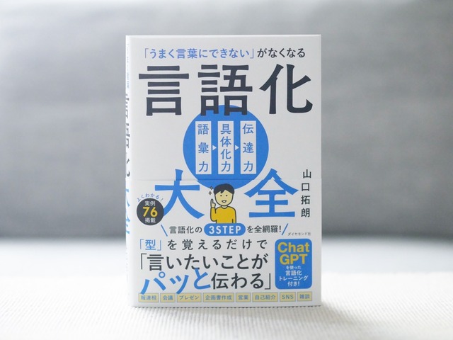 言語化大全 「うまく言葉にできない」がなくなる